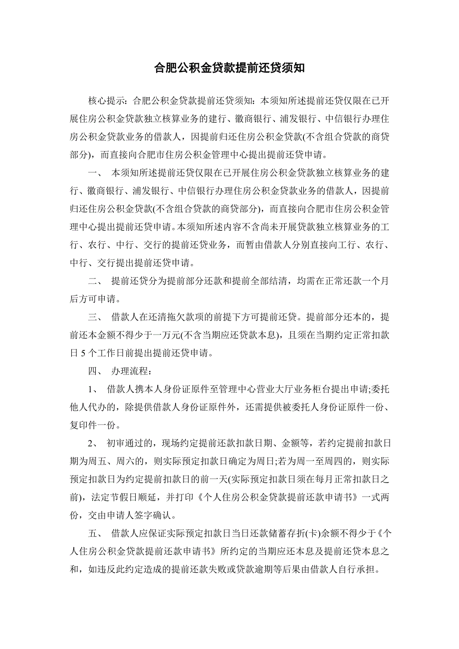 合肥公积金贷款提前还贷须知_第1页