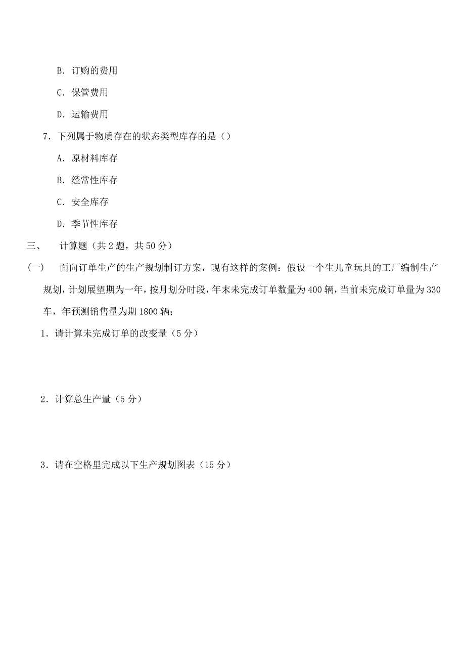 2011年企业资源计划(ERP)原理与实践期末考试试卷_第3页