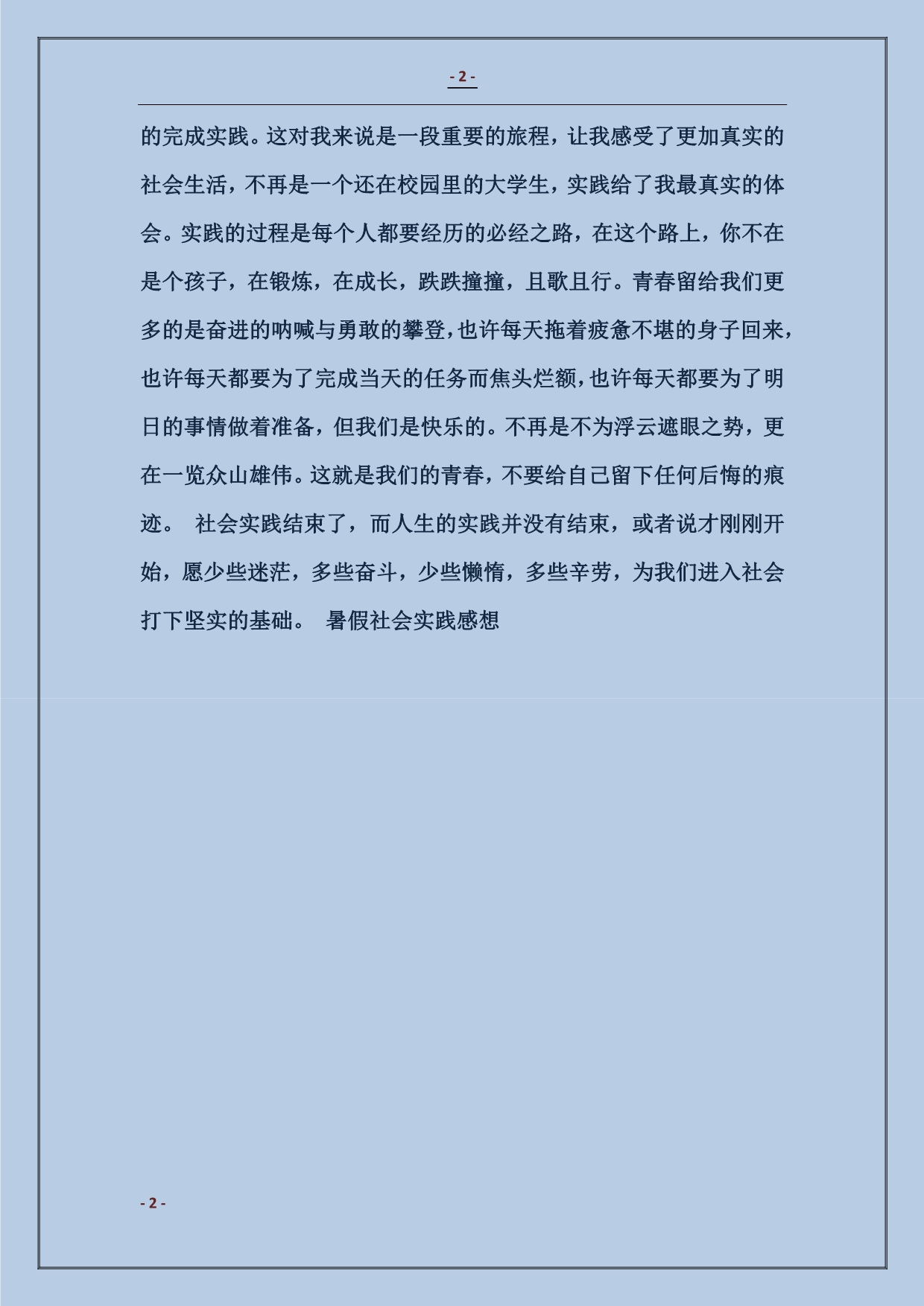 2018暑假社会实践感想_第2页