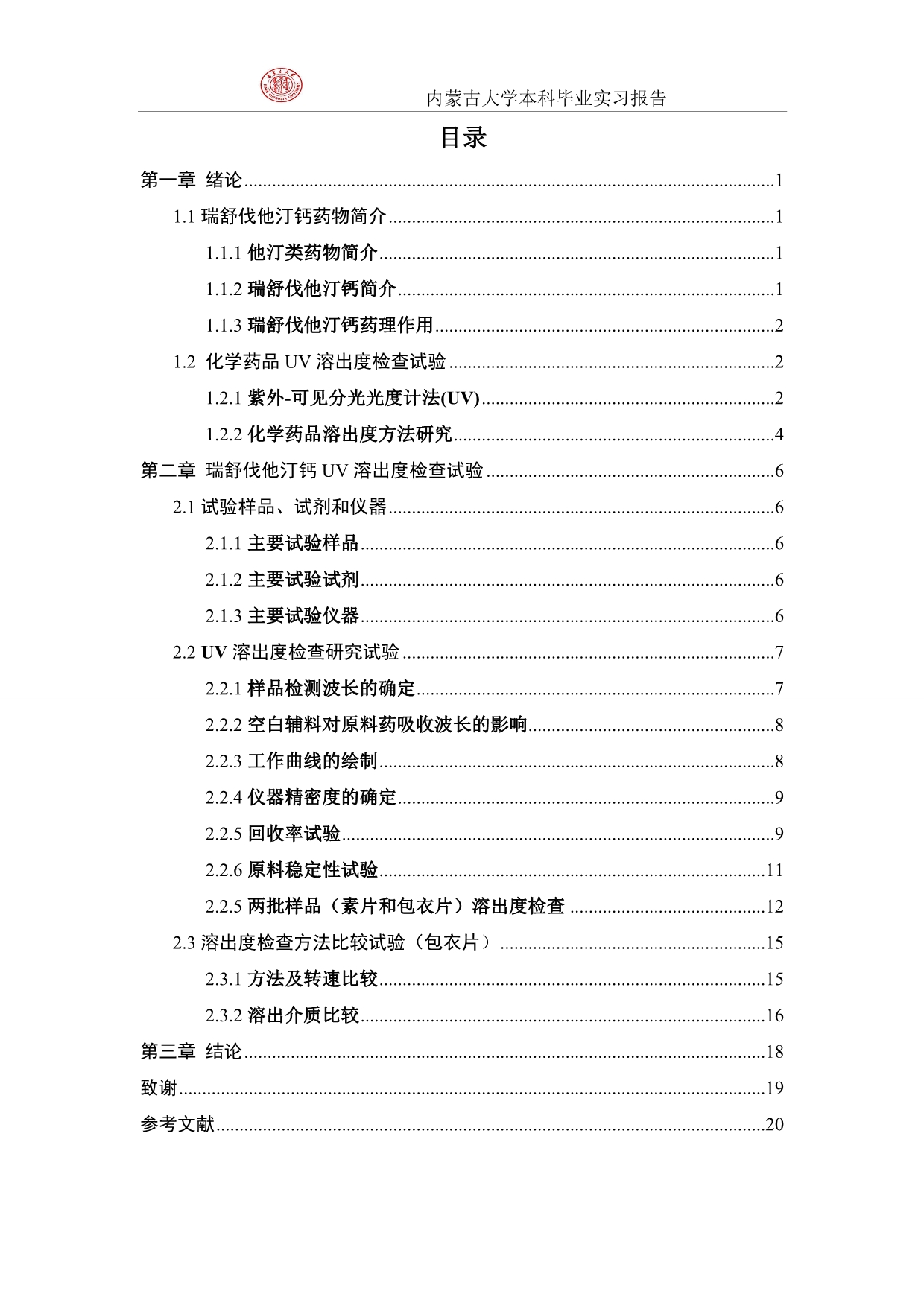 瑞舒伐他汀钙UV溶出度检查毕业设计实习报告_第4页