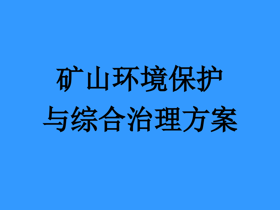 5矿山环境保护与综合治理方案_图文_第1页