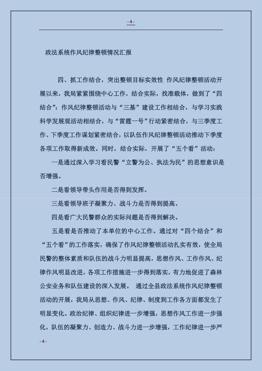 2018政法系统作风纪律整顿情况汇报1_第4页