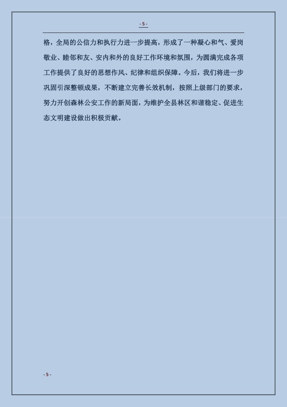 2018政法系统作风纪律整顿情况汇报1_第5页