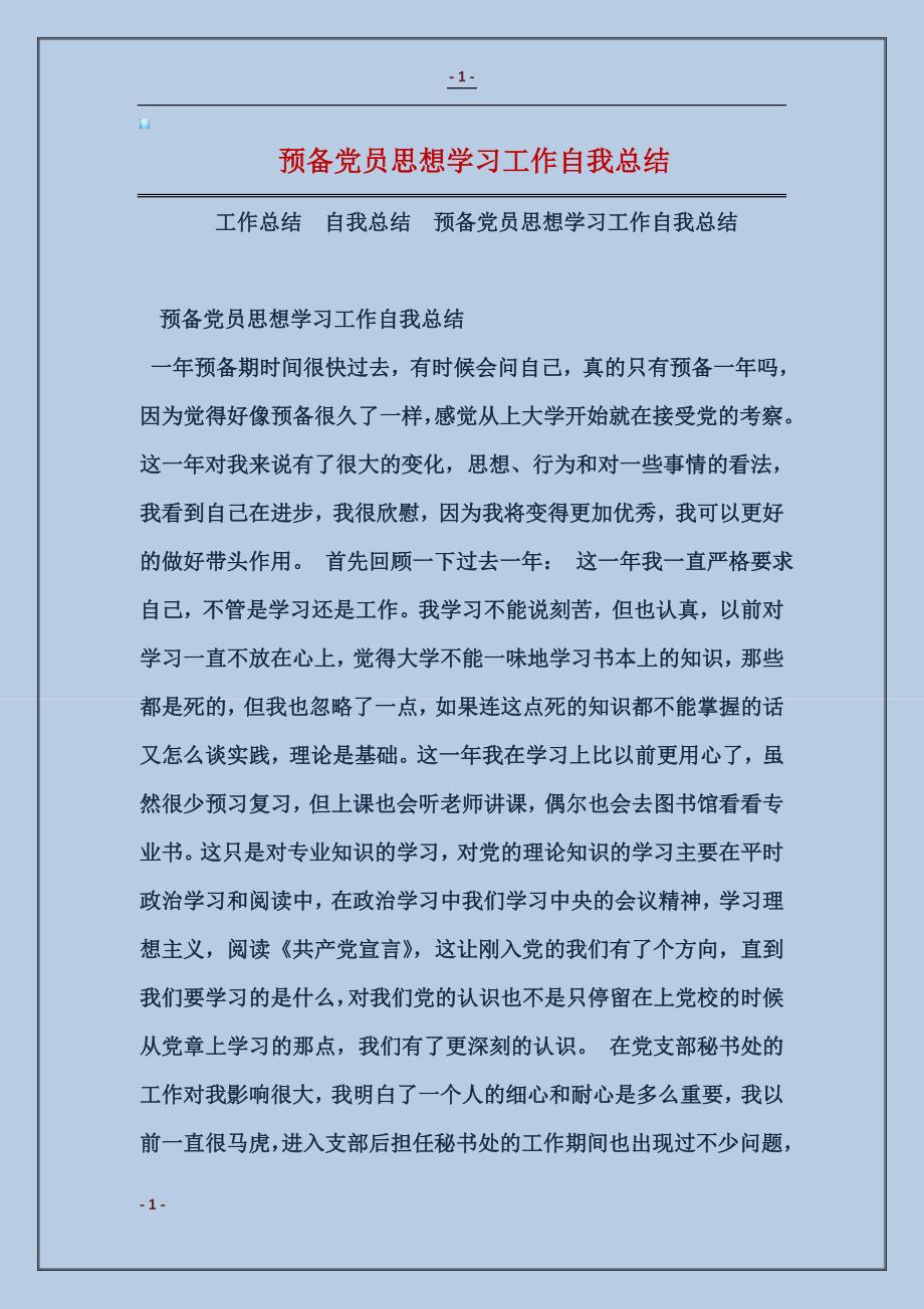 预备党员思想学习工作自我总结_第1页