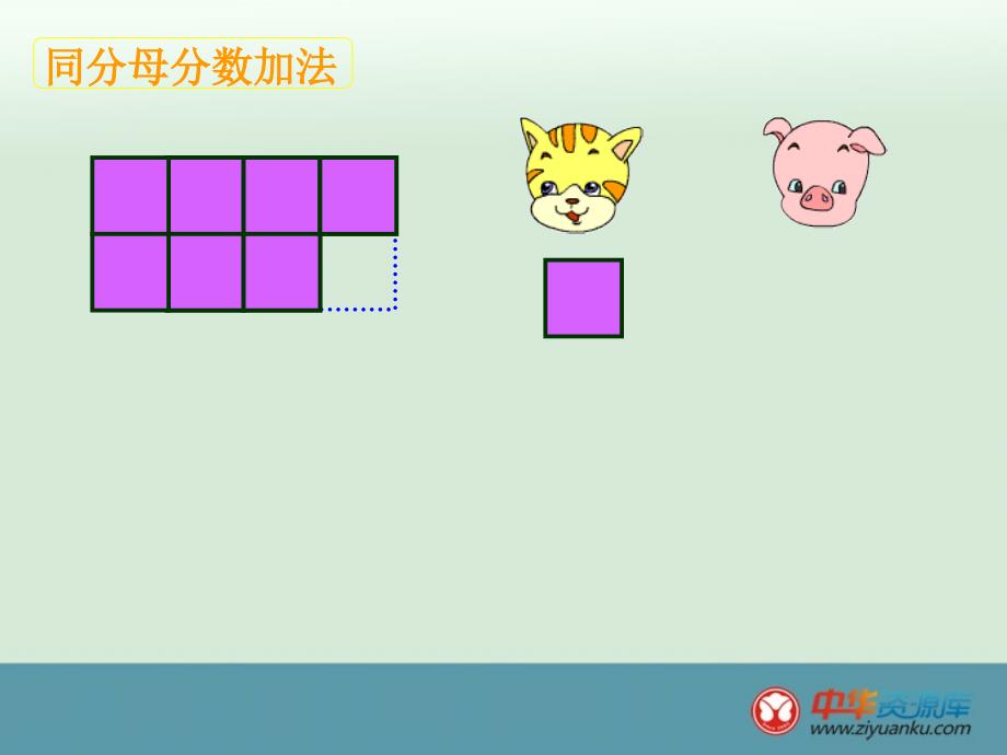 三年级数学上册课件：第七单元《简单的同分母分数加减法》2（西师大版）_第4页