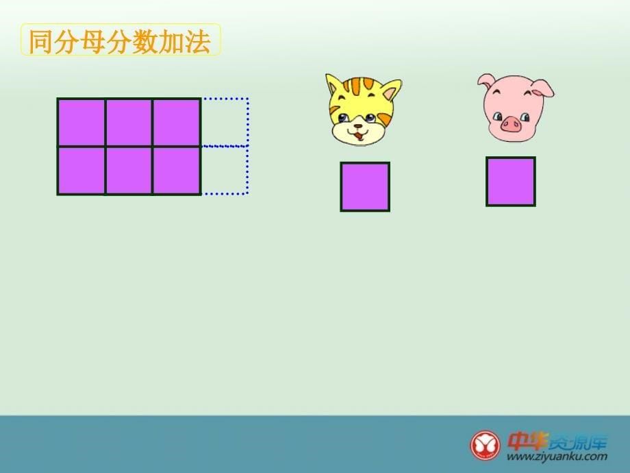 三年级数学上册课件：第七单元《简单的同分母分数加减法》2（西师大版）_第5页