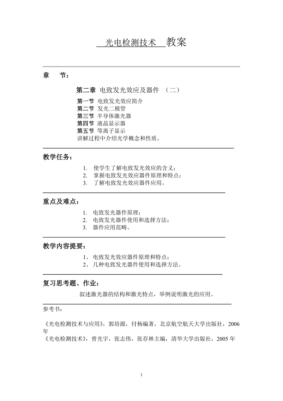 2第二章-光源-电致发光效应及器件_第1页