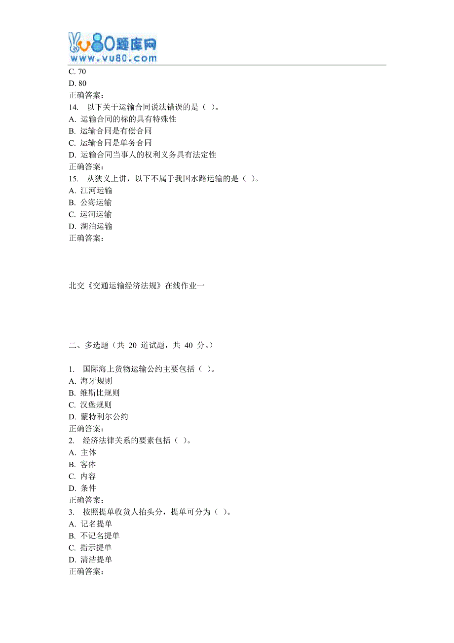 17春北交《交通运输经济法规》在线作业一_第3页