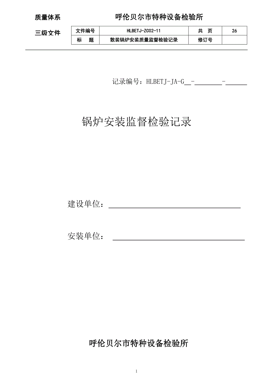 11.散装锅炉安装质量监督检验记录_第1页