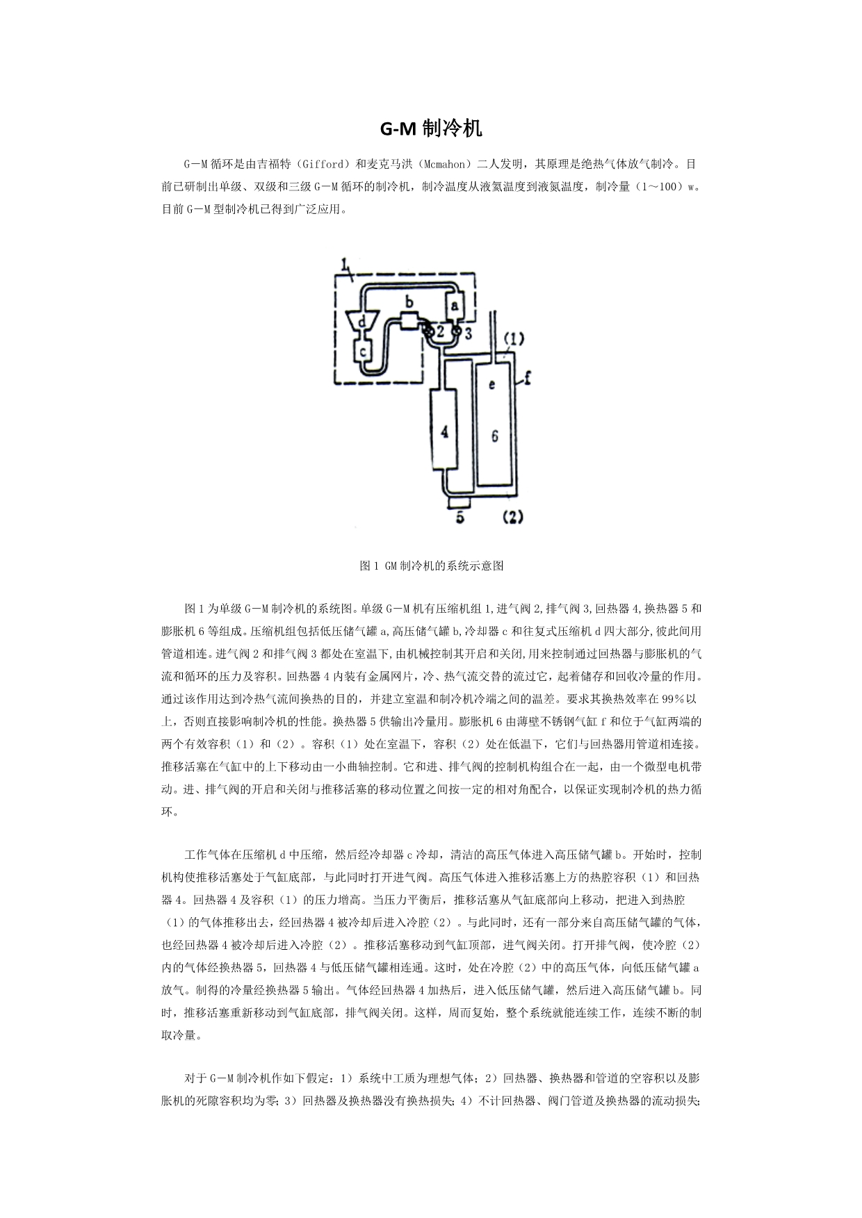 GM制冷机工作原理介绍_第1页