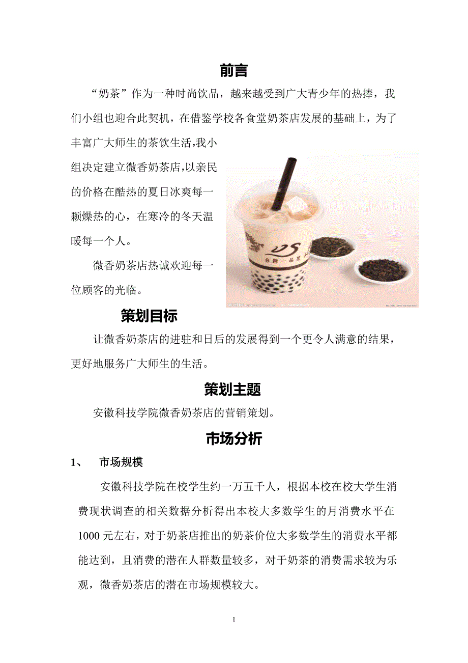 校园奶茶店营销策划书_第4页