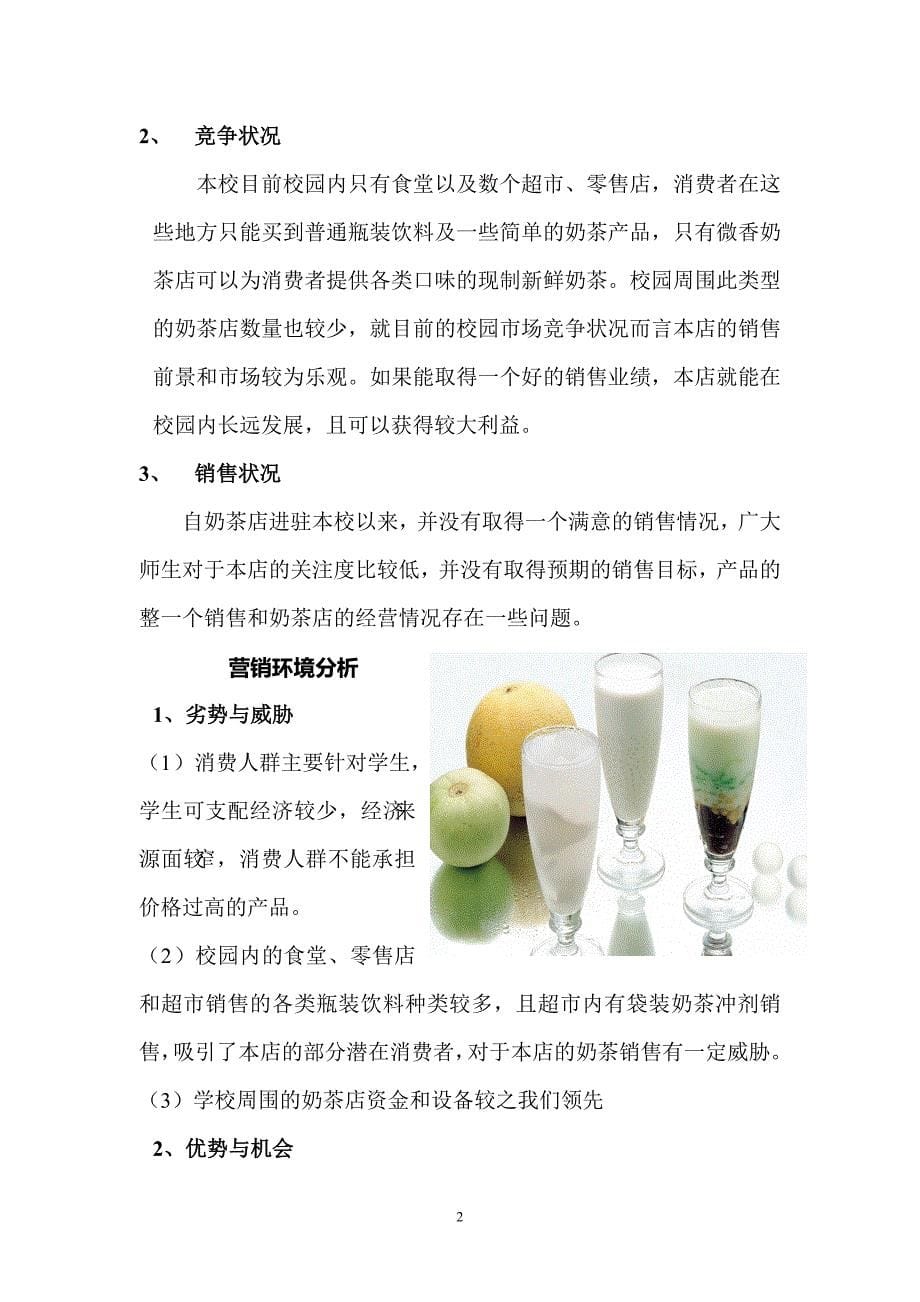 校园奶茶店营销策划书_第5页