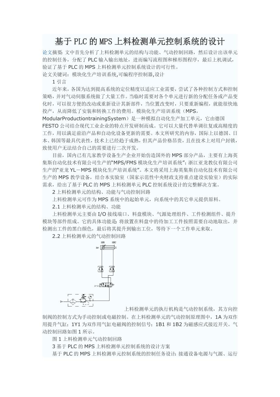 基于PLC的MPS上料检测单元控制系统的设计_第1页