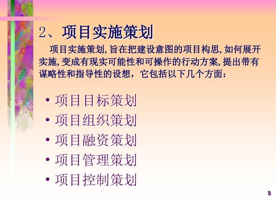 工程项目的前期策划和决策_第5页