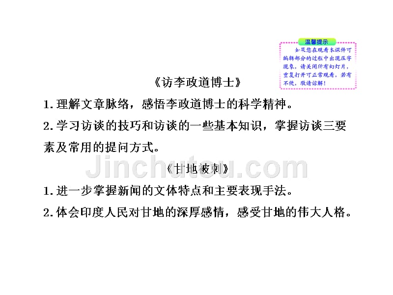 2012版高中语文课时讲练通配套课件2.78《访李政道博士甘地被刺》粤教版&#183;必修5_第2页