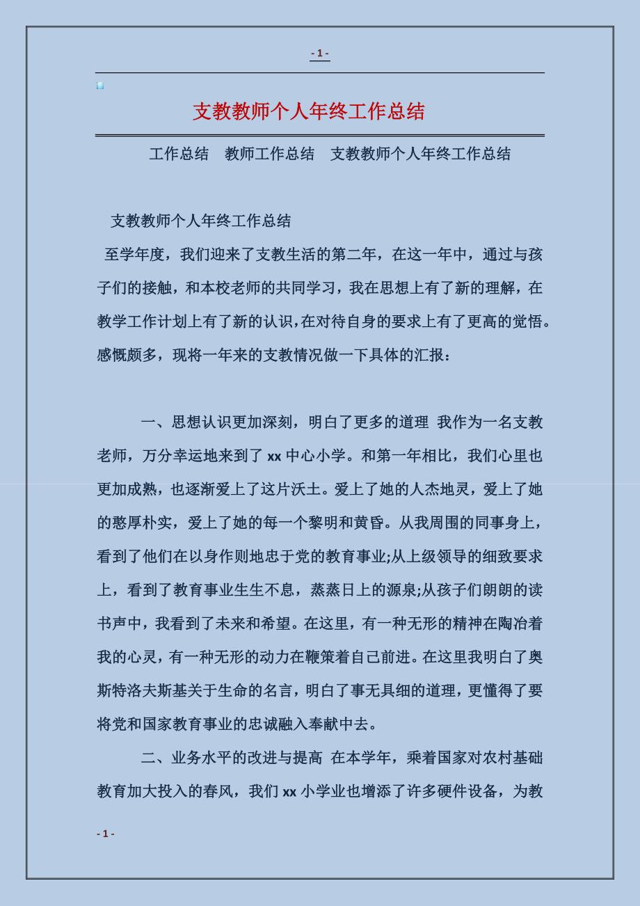 2018支教教师个人年终工作总结范本_第1页