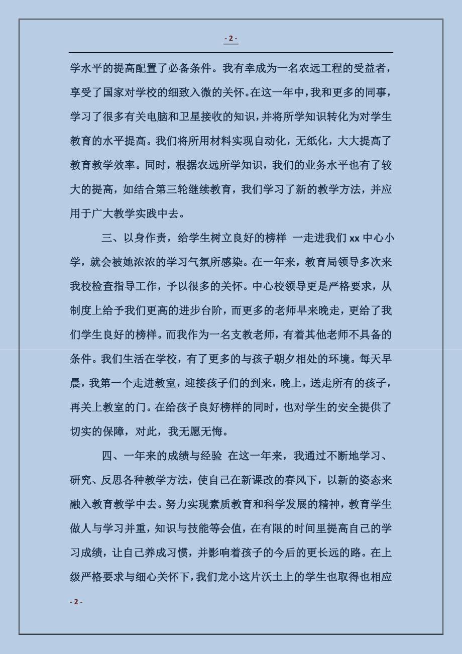 2018支教教师个人年终工作总结范本_第2页