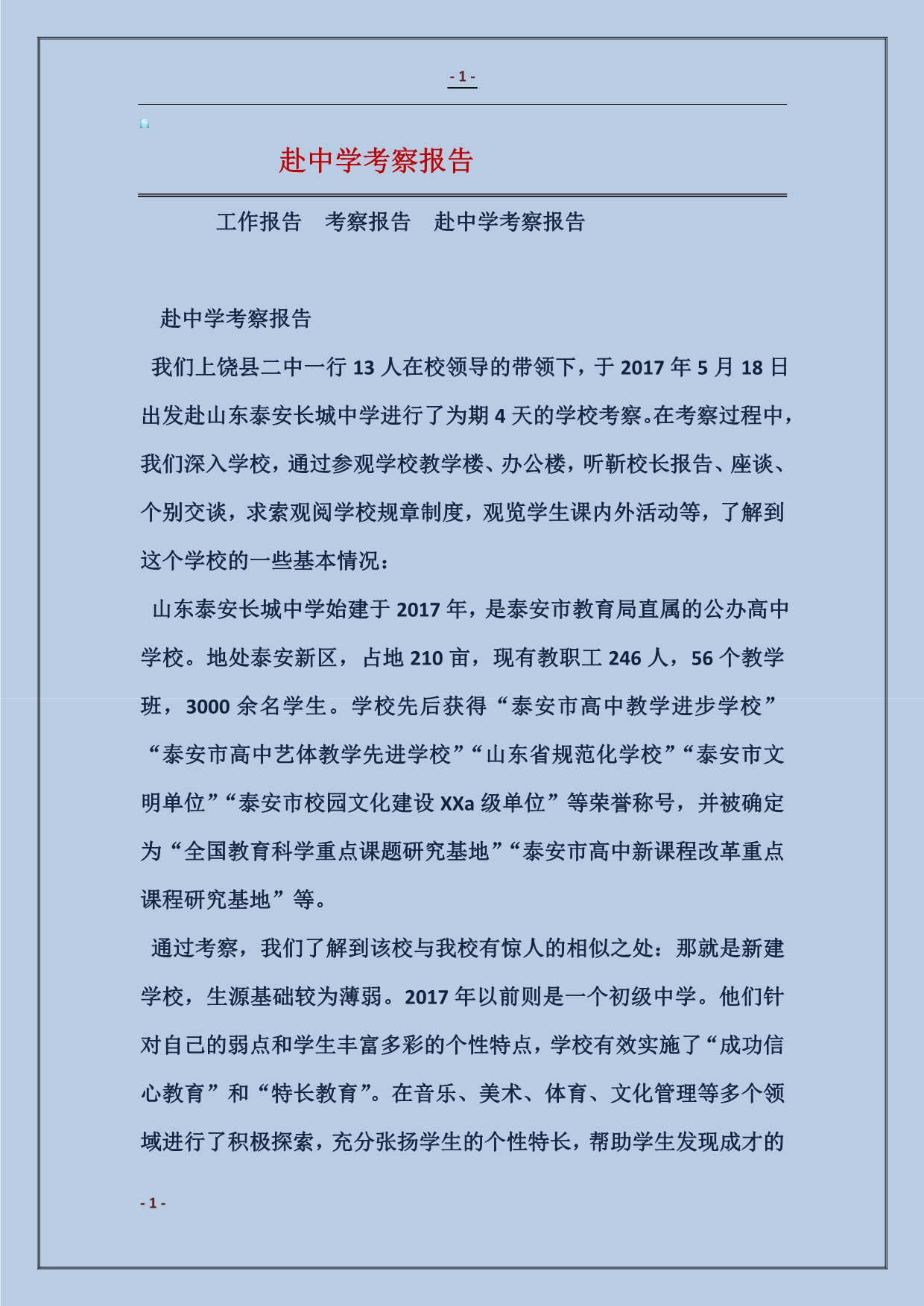赴中学考察报告_第1页