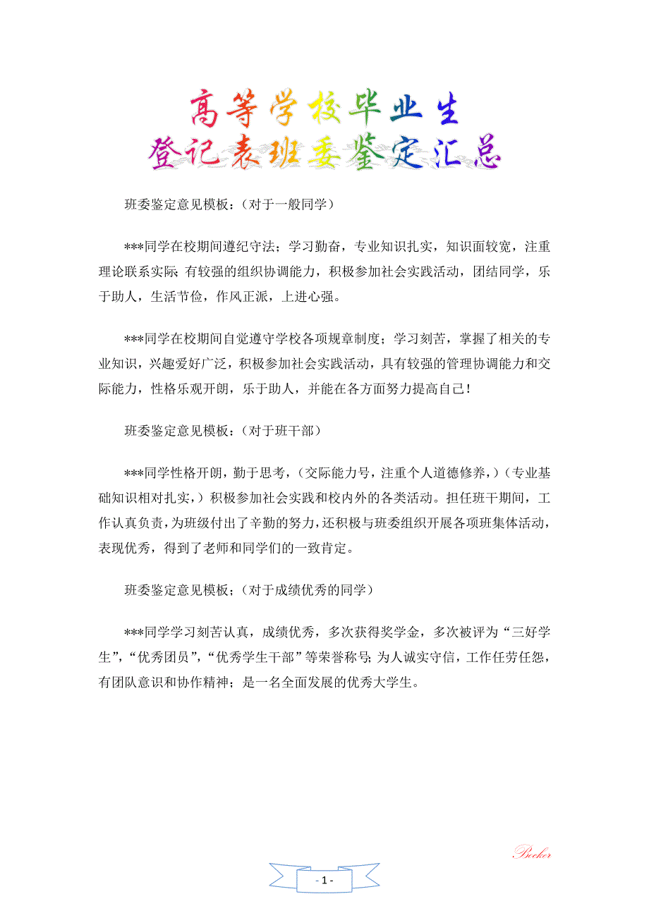 高等学校毕业生登记表班委鉴定汇总_第1页