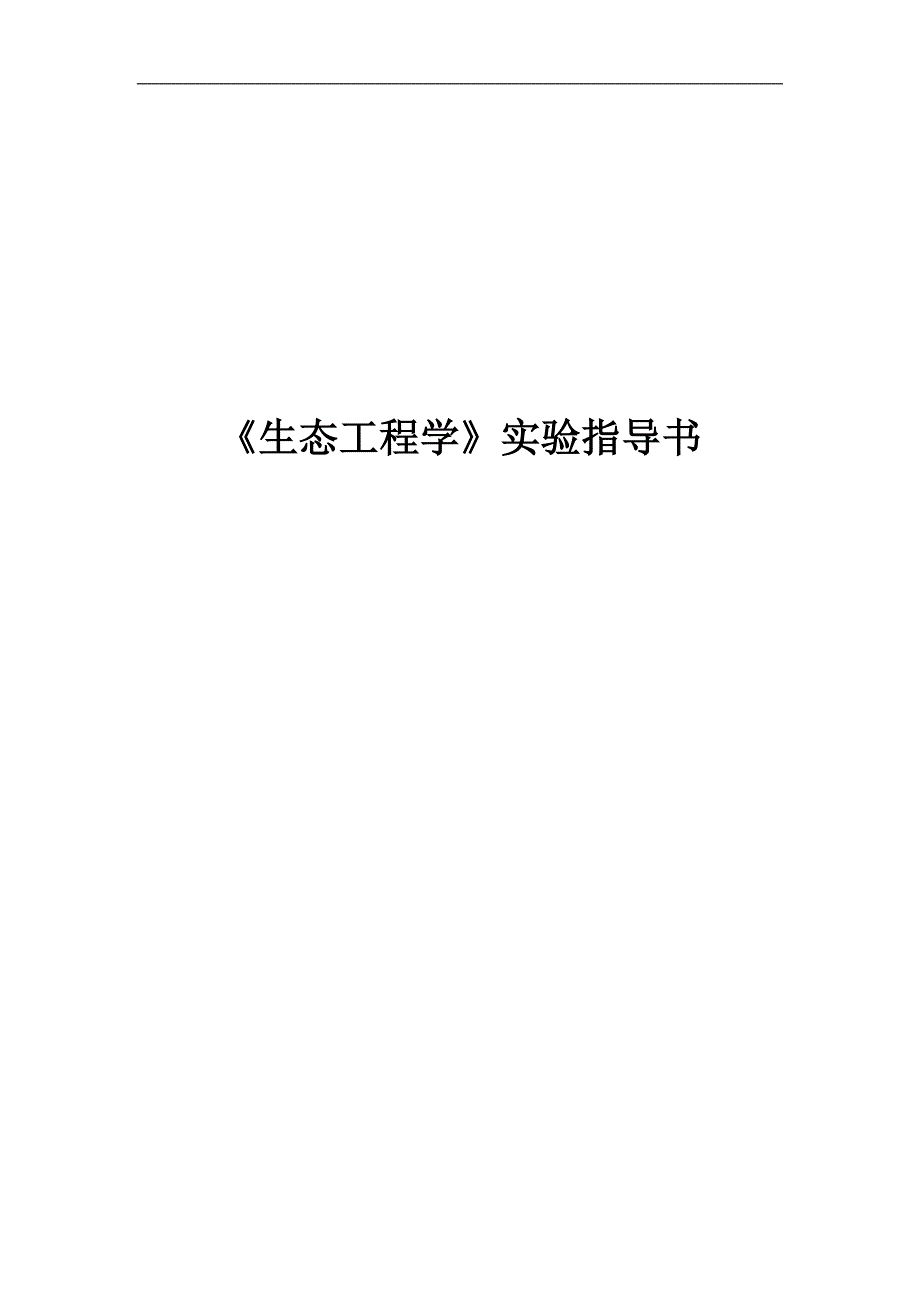 《生态工程学》实验指导书_第1页