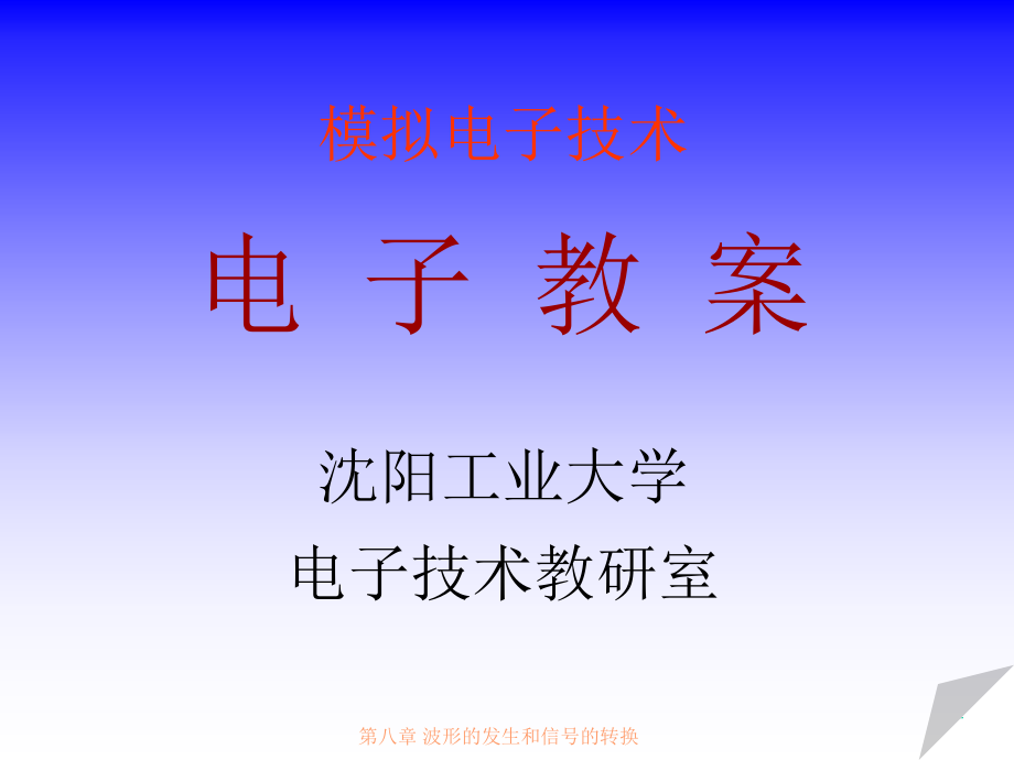 模拟电子技术第八章波形的发生和信号的转换1_第1页