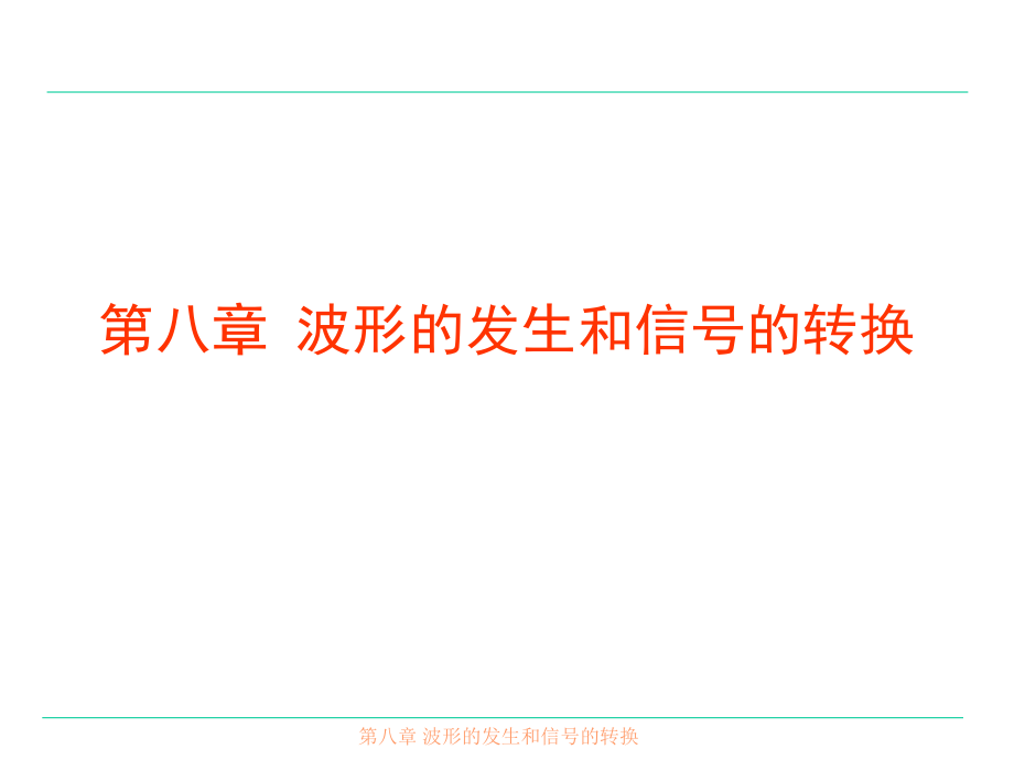 模拟电子技术第八章波形的发生和信号的转换1_第2页