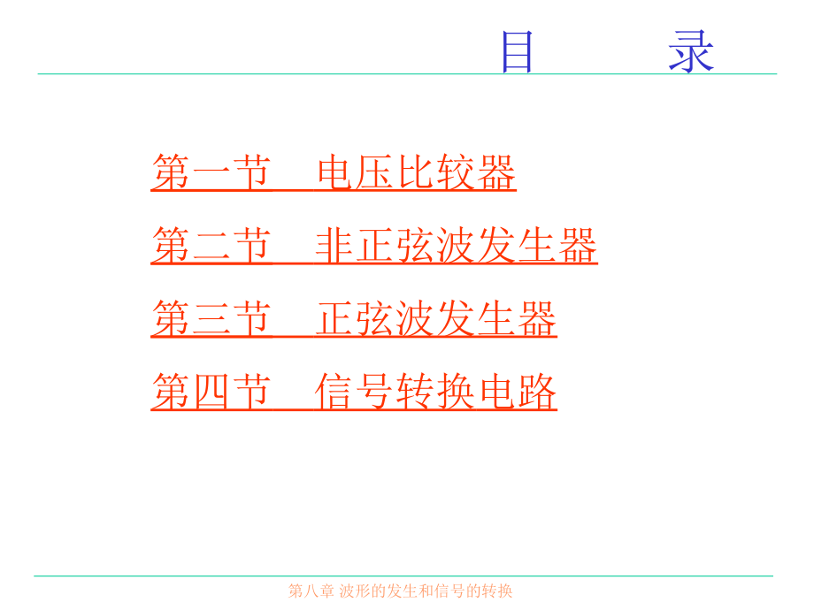 模拟电子技术第八章波形的发生和信号的转换1_第3页