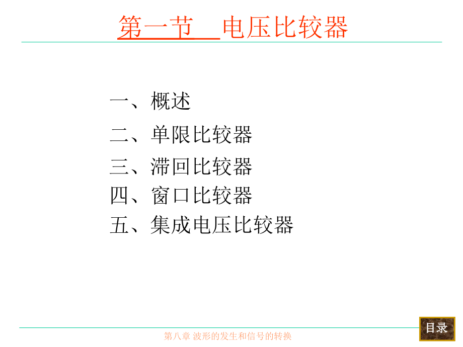 模拟电子技术第八章波形的发生和信号的转换1_第4页