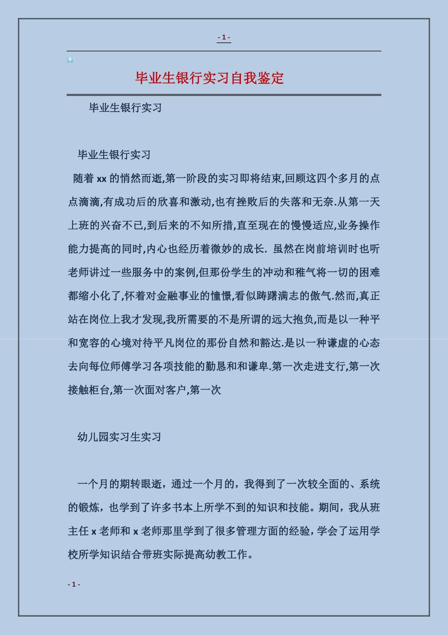 2018毕业生银行实习自我鉴定_第1页