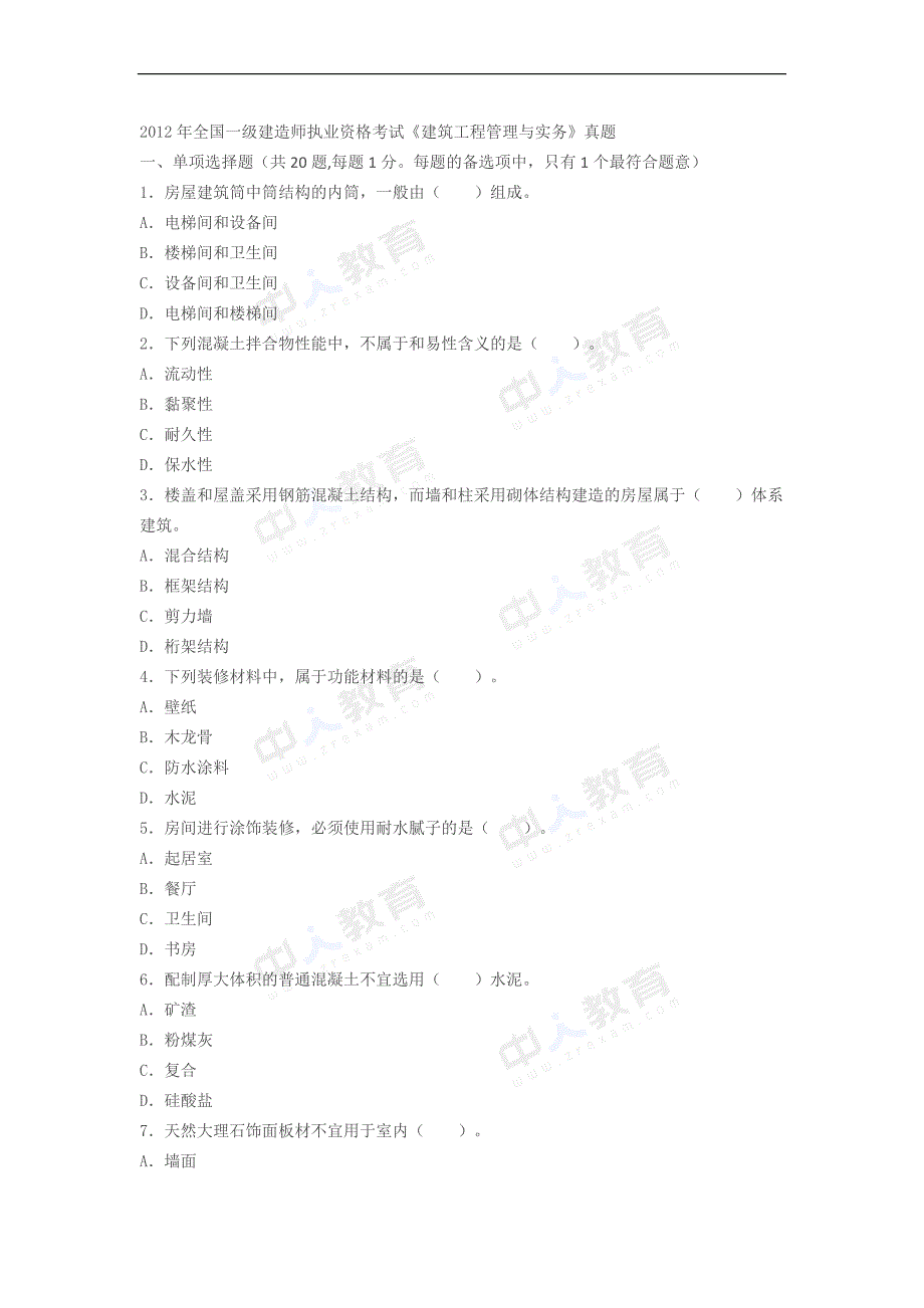 2012年一级建造师考试《建筑实务》真题及解析_第1页