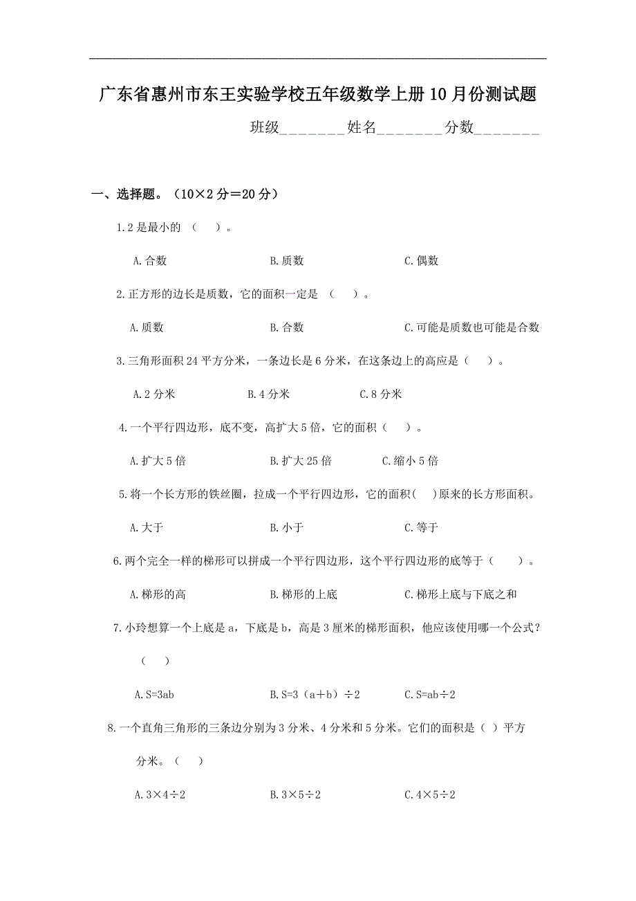 广东省惠州市东王实验学校五年级数学上册10月份测试题_第1页