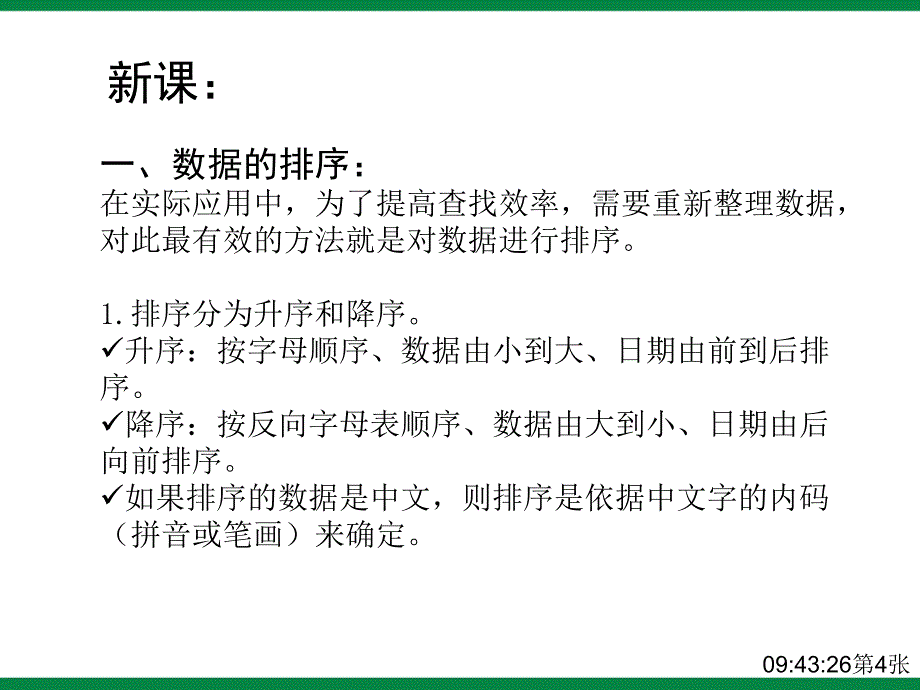 《筛选与排序》ppt课件2 信息技术八上_图文_第4页