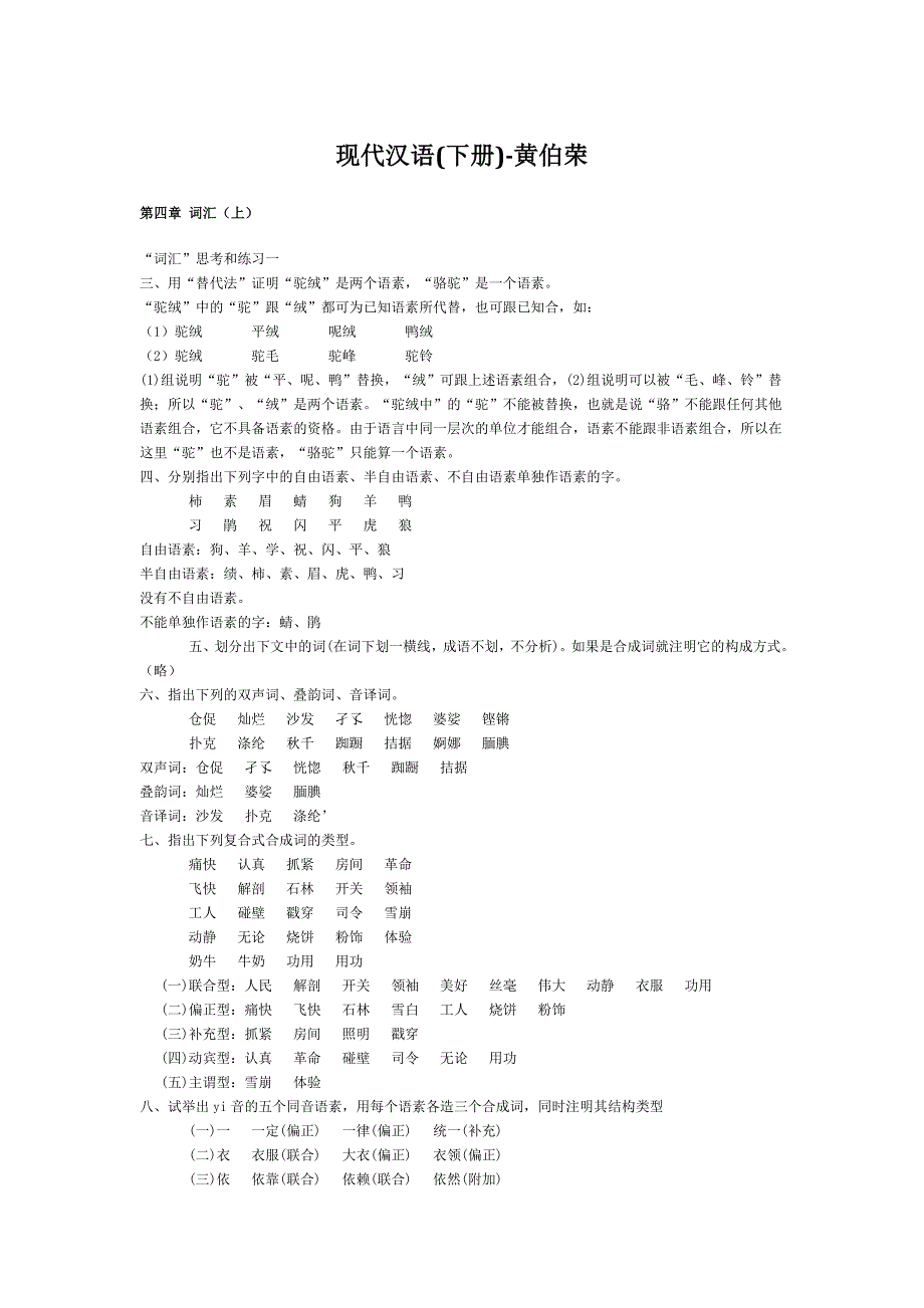 现代汉语(下册)-黄伯荣_第1页