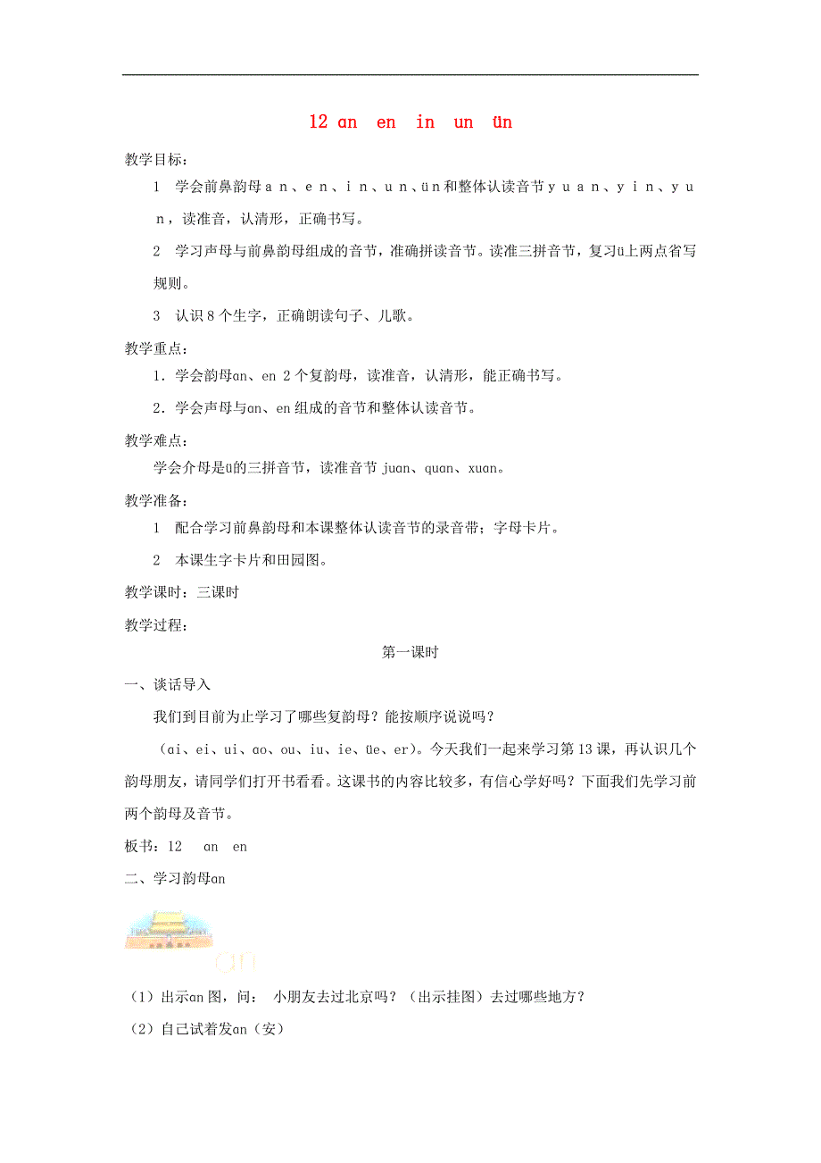 一年级语文上册教案：《ɑn en in un ün》（人教新课标版）_第1页