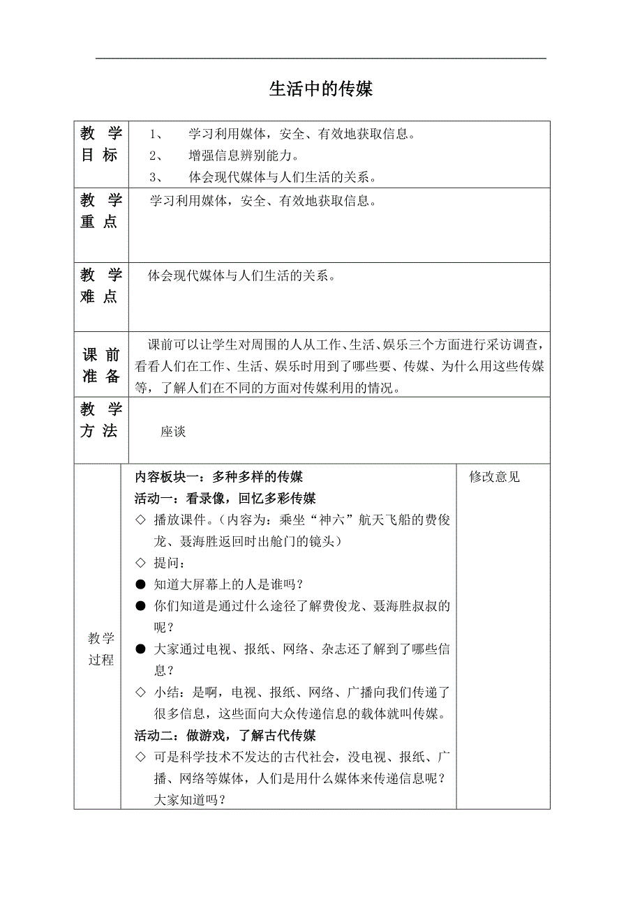 小学四年级下册品德与社会泰山版教案 生活中的传媒_第1页