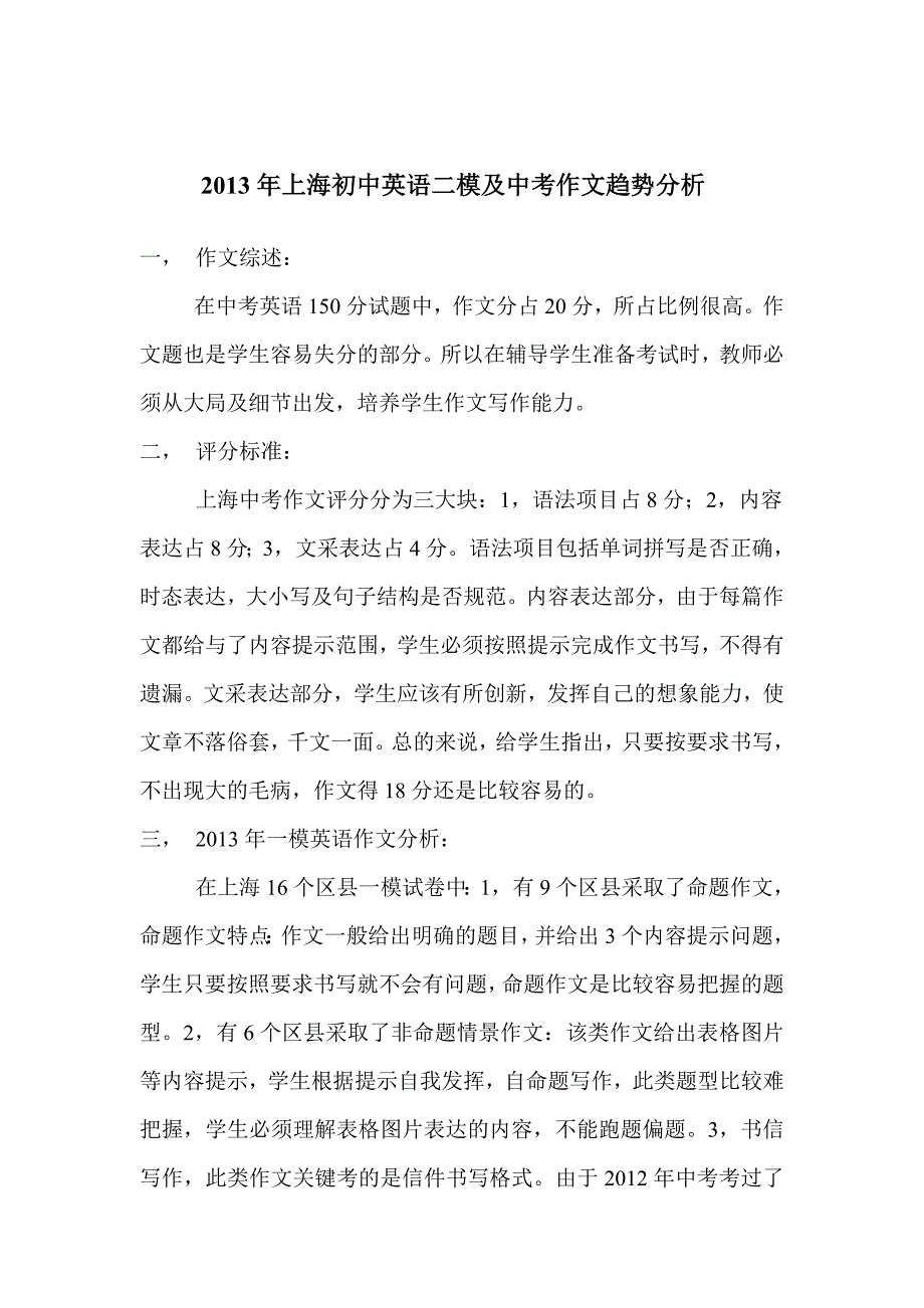 2013年上海初中英语二模及中考作文趋势分析_第1页