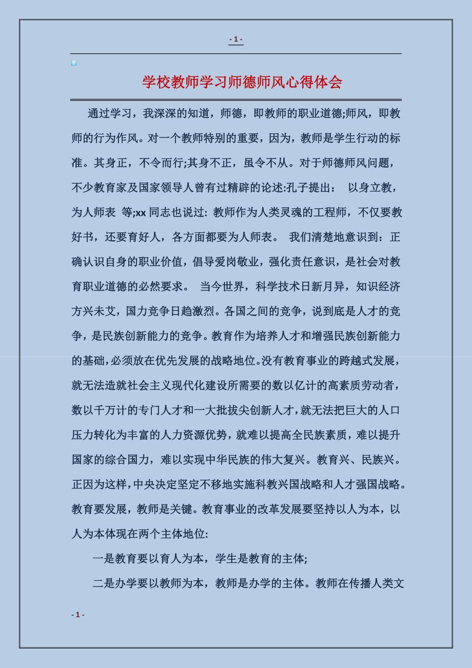 2018学校教师学习师德师风心得体会_第1页