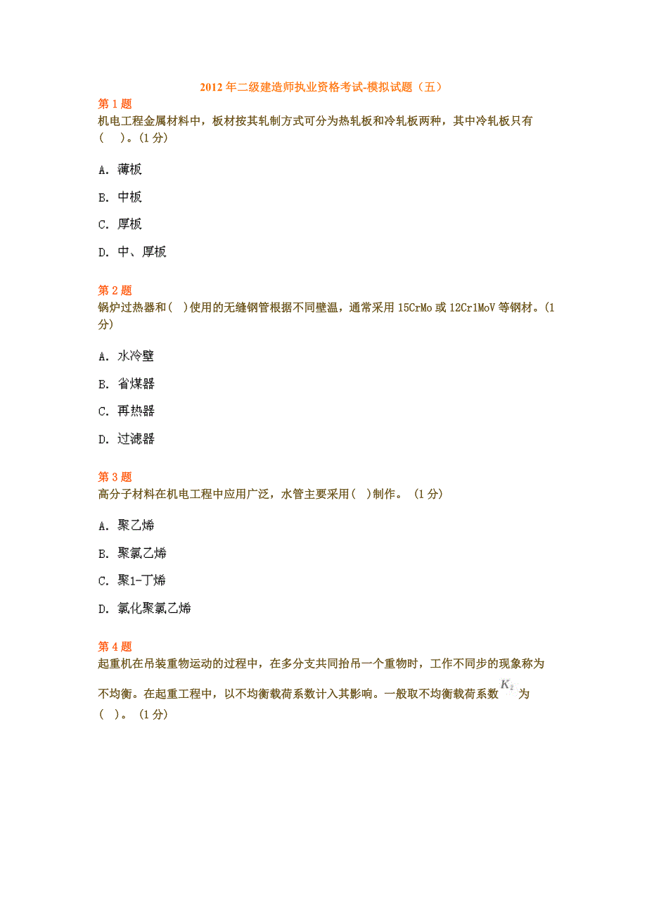 2012年二级建造师执业资格考试-模拟试题_第1页