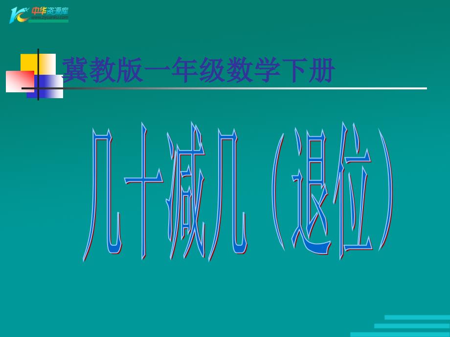 （冀教版）一年级数学下册课件 几十减几（退位）_第1页