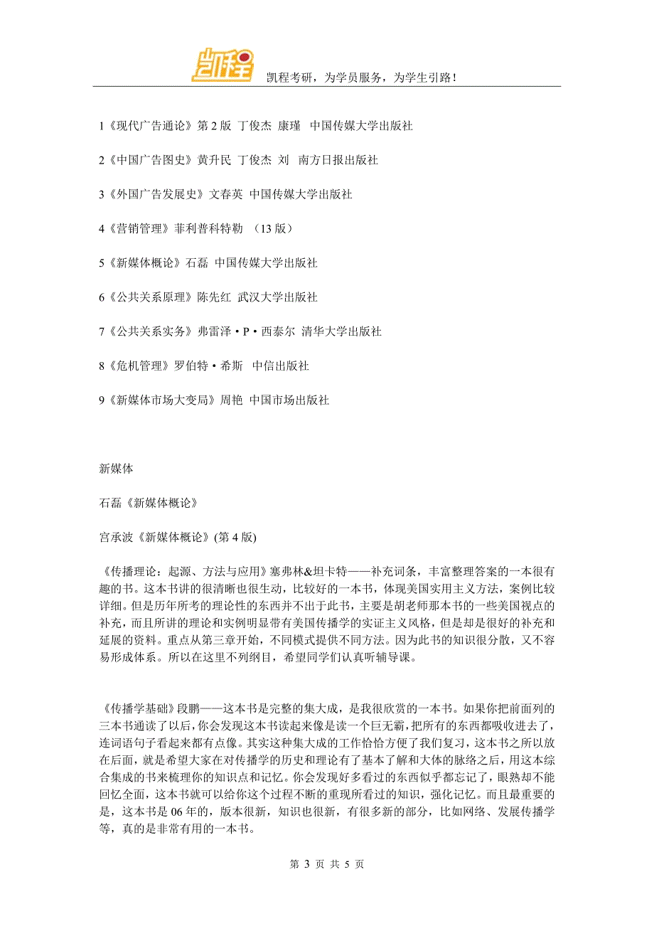 中国传媒大学传播学类考研参考书目(初试)_第3页