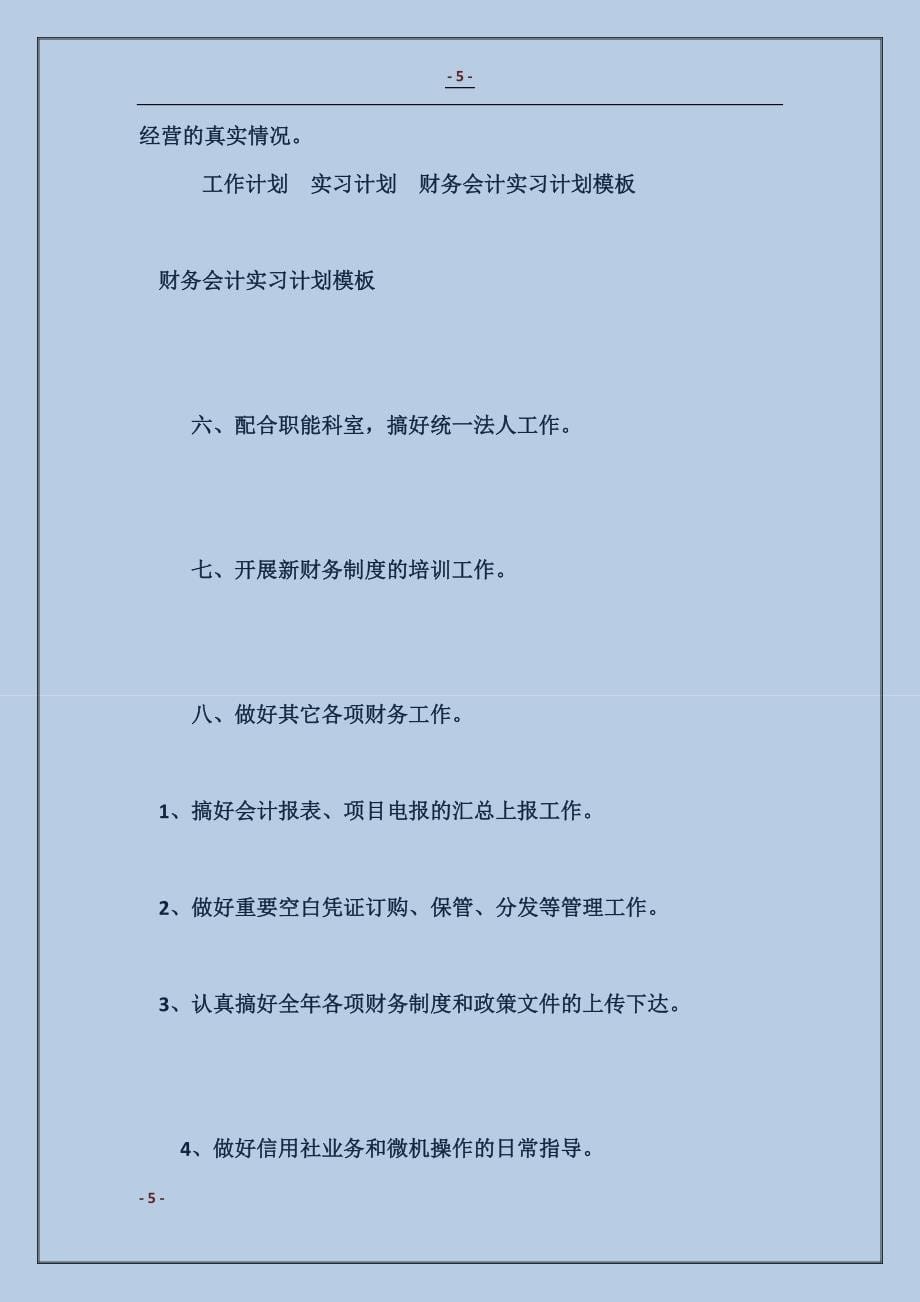 财务会计实习计划模板范本_第5页