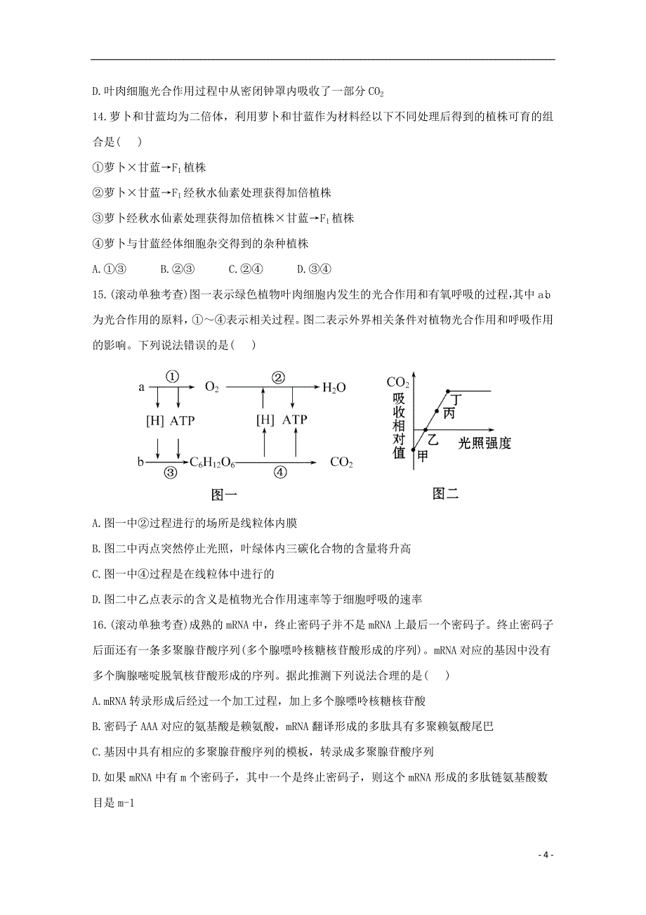 2013届高考生物二轮复习综合检测新人教版(必修一、二)_第4页