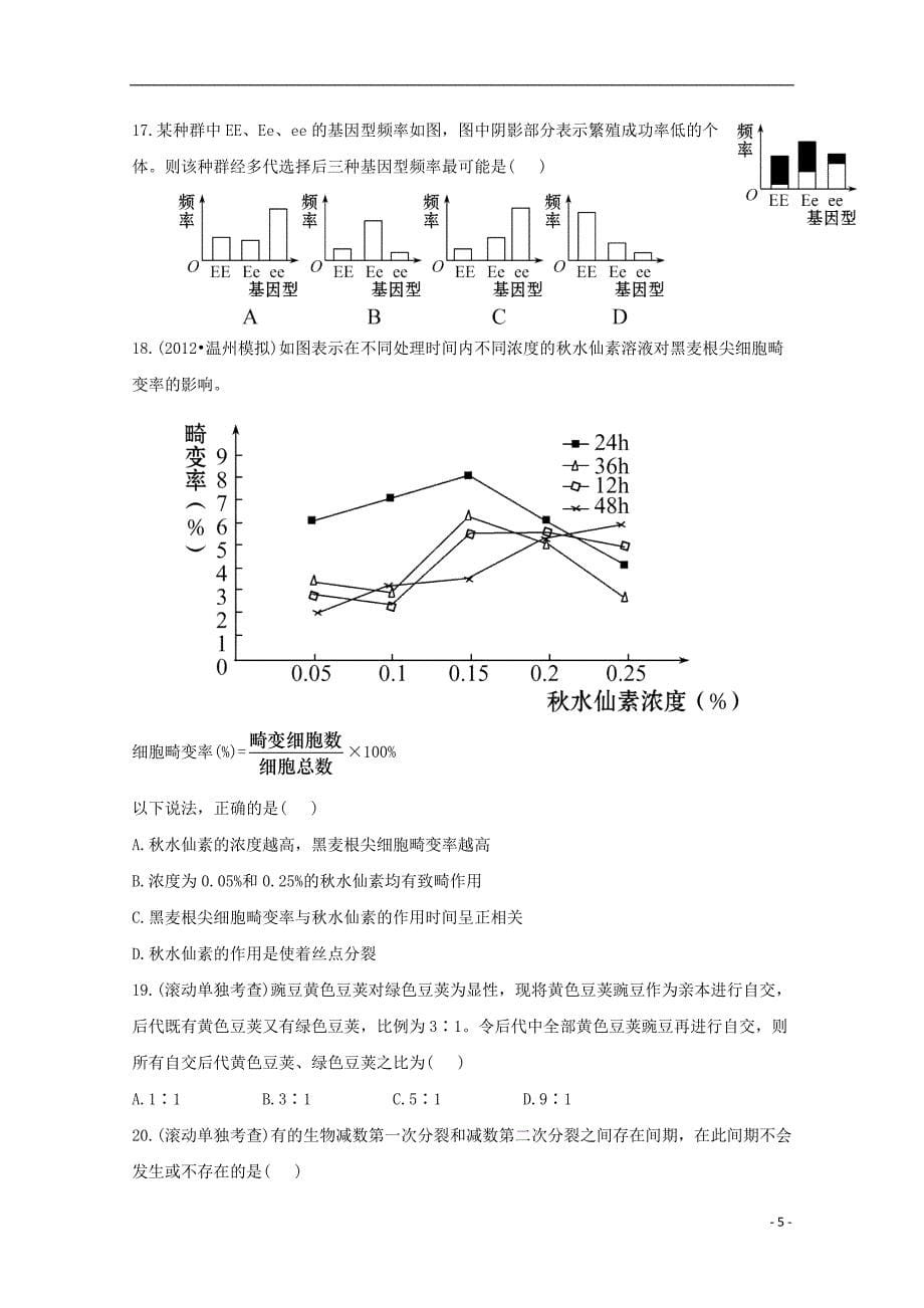 2013届高考生物二轮复习综合检测新人教版(必修一、二)_第5页