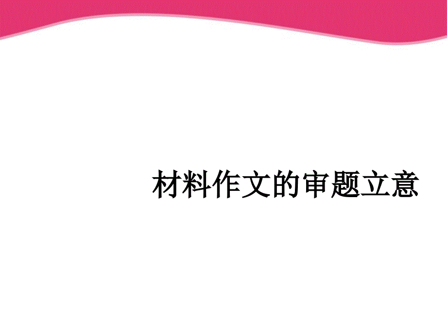 中考语文 材料作文审题立意课件_第1页