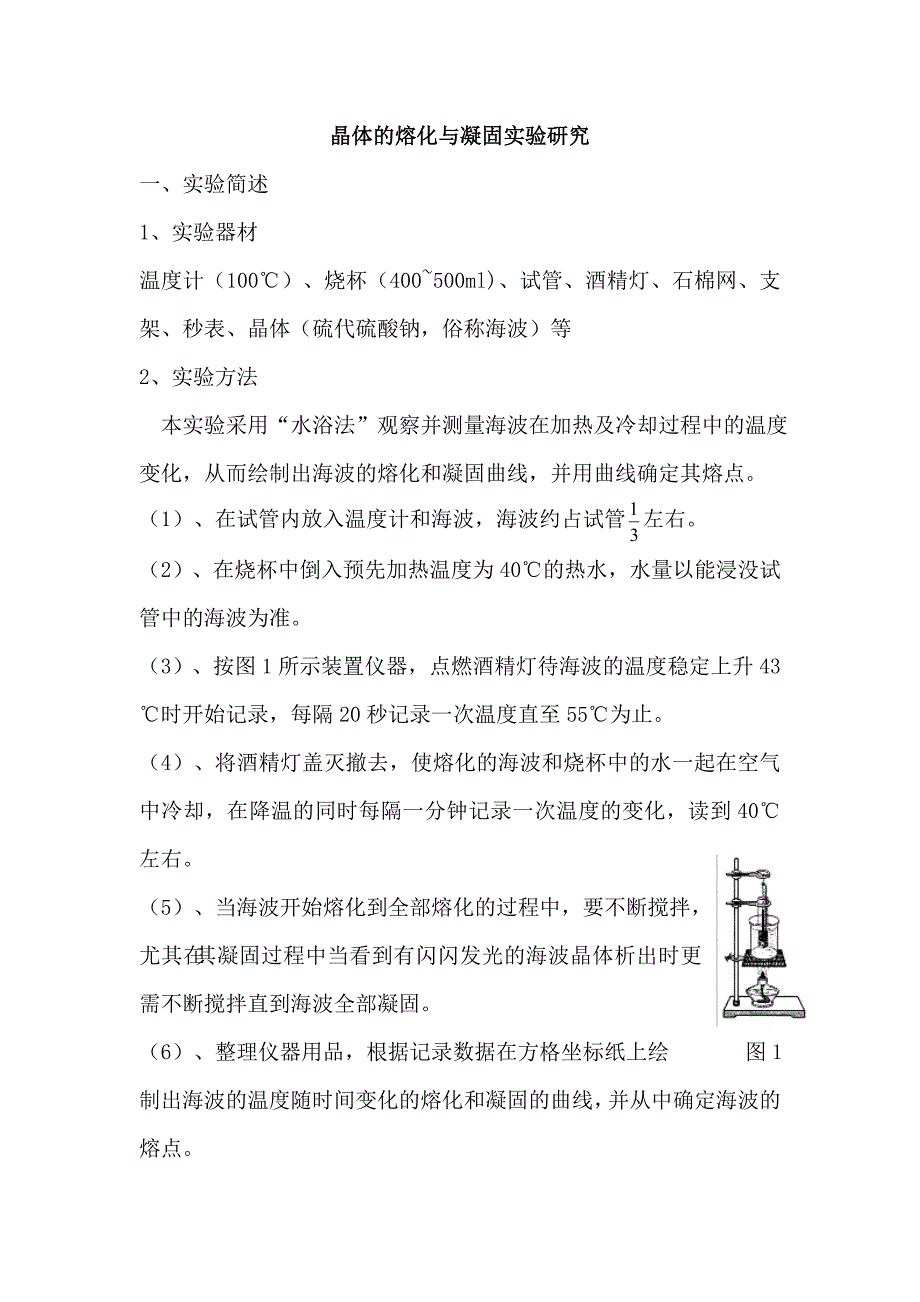 晶体的熔化与凝固实验研究_第1页