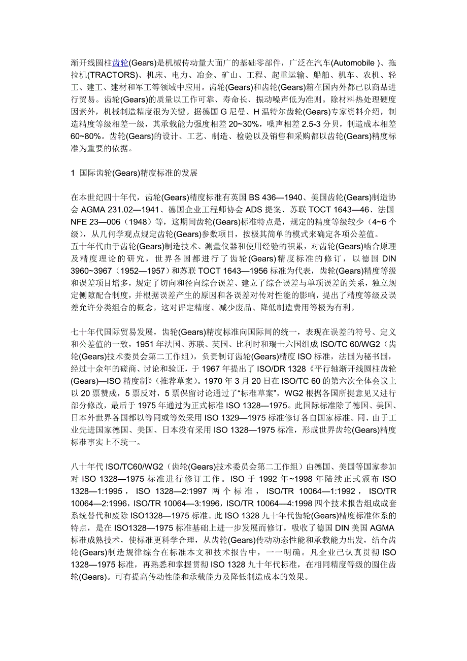 齿轮(Gears)国际标准_第1页