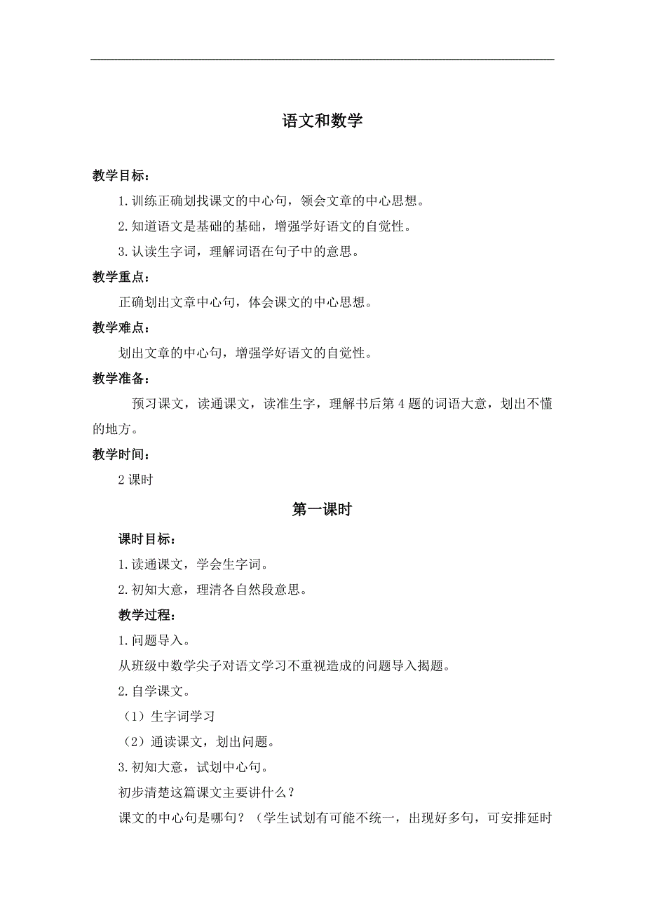 （浙教版）六年级语文下册教案 语文和数学 1_第1页