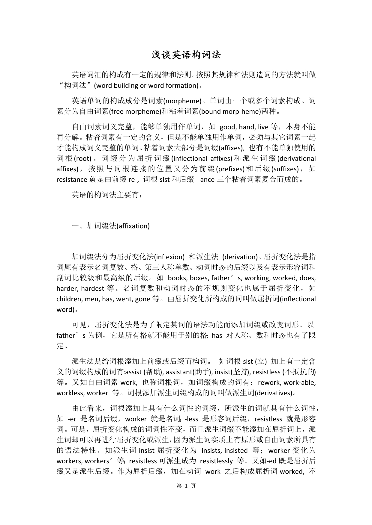 浅谈英语构词法_第1页