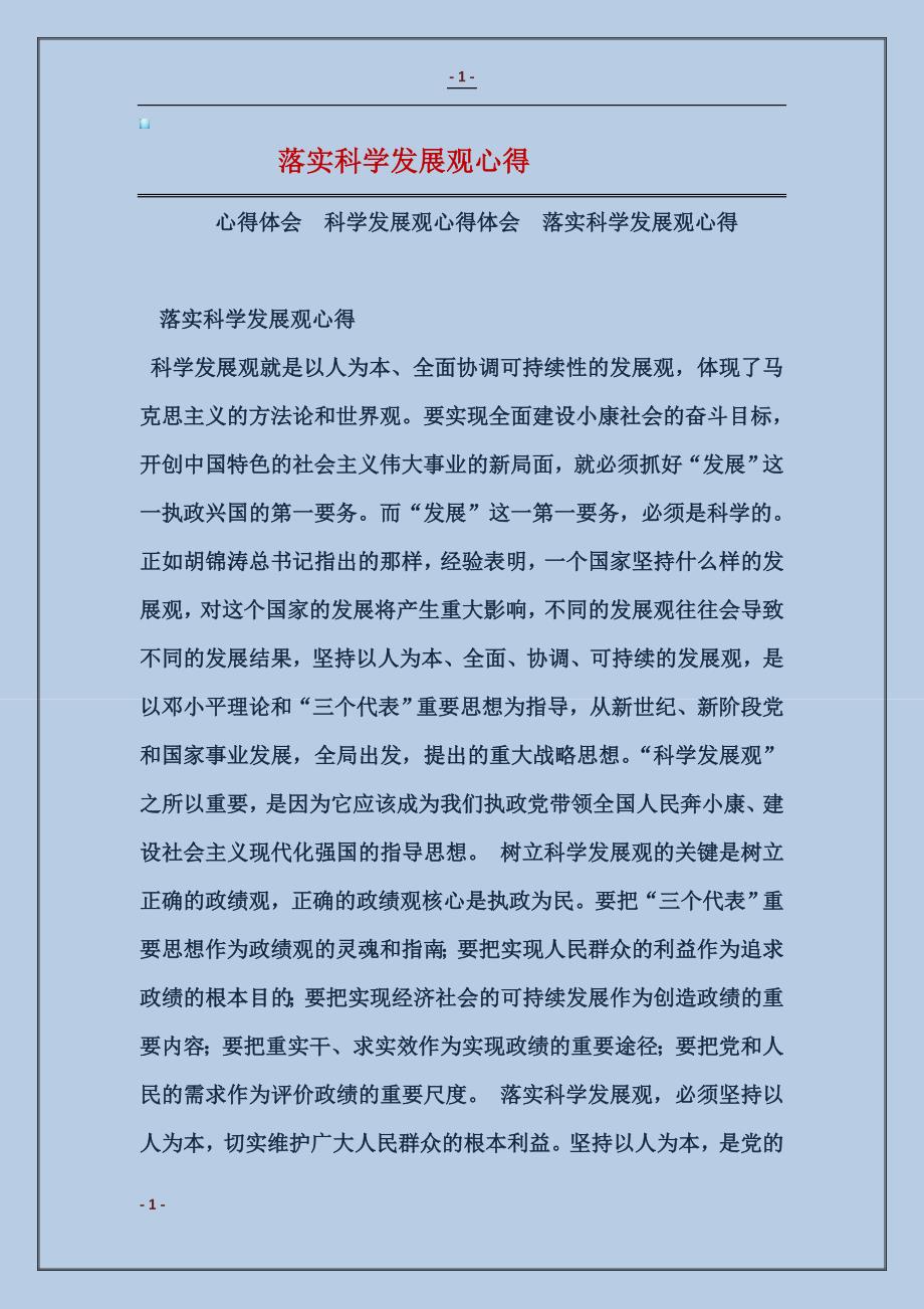 落实科学发展观心得_第1页