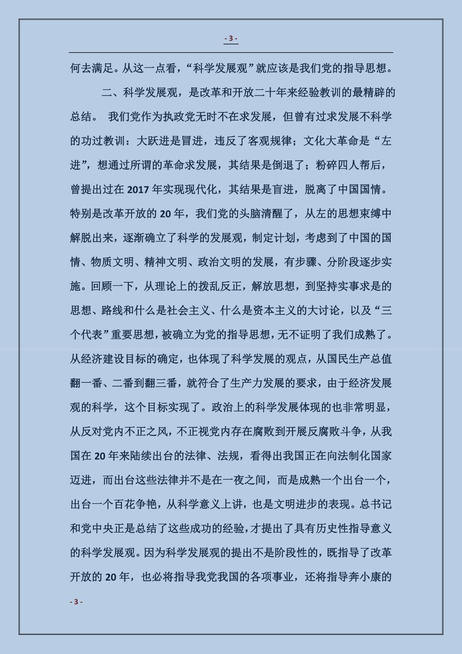 落实科学发展观心得_第3页